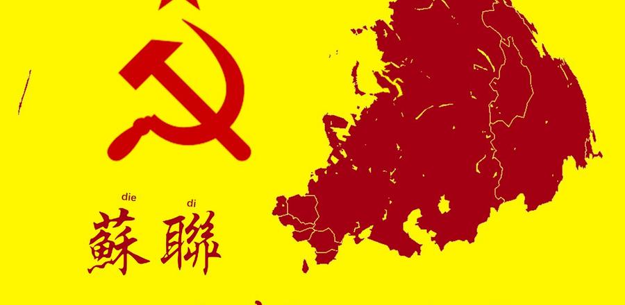 蘇聯一點都不能少：中國自古就是蘇聯不可分割的一部分