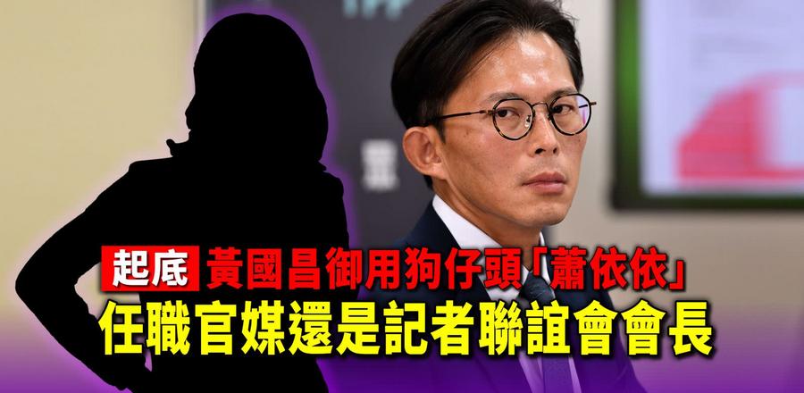 黄国昌狗仔丑闻 只是台湾媒体素质堪忧的冰山之一角
