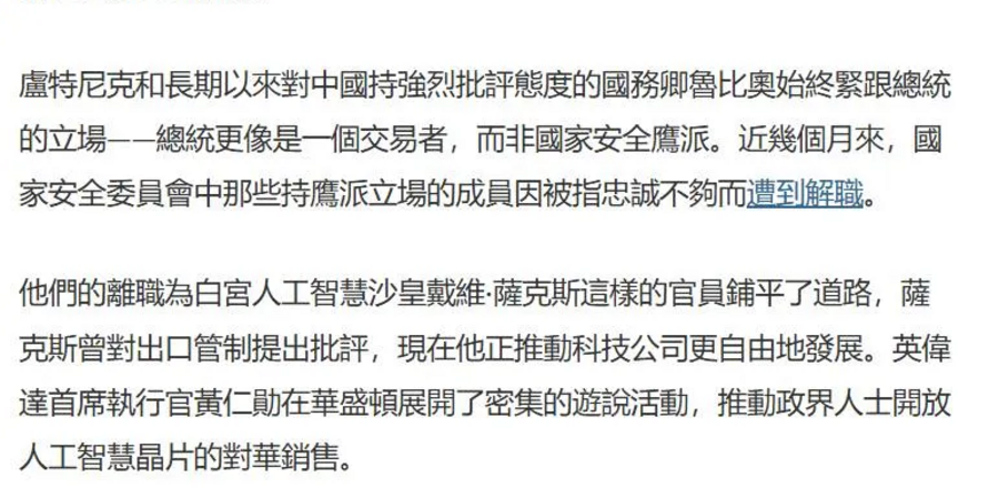 案例三、纽约时报造谣以卢比欧为首的对华鹰派被川普冷冻  台湾几乎所有媒体都在抄袭