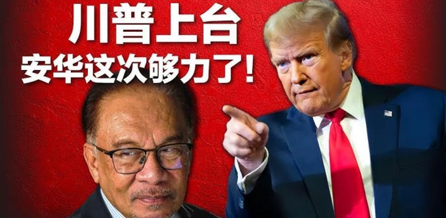 独家:川普施压东协 有习近平就没有我